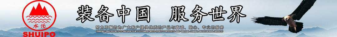 水泊，裝備中國、服務世界！